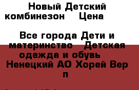 Новый Детский комбинезон  › Цена ­ 650 - Все города Дети и материнство » Детская одежда и обувь   . Ненецкий АО,Хорей-Вер п.